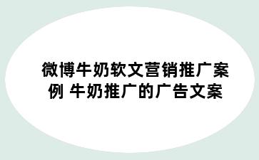 微博牛奶软文营销推广案例 牛奶推广的广告文案